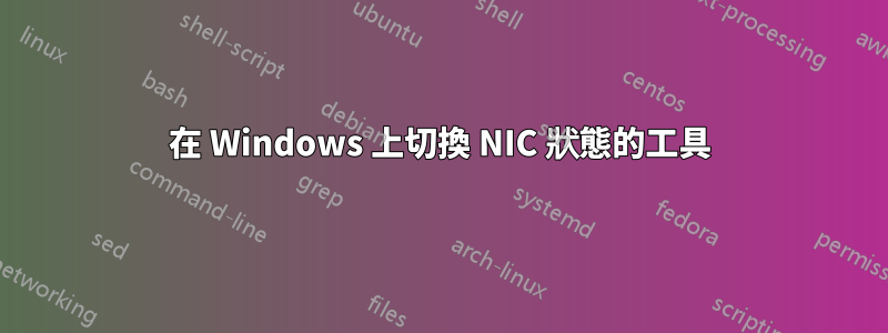 在 Windows 上切換 NIC 狀態的工具