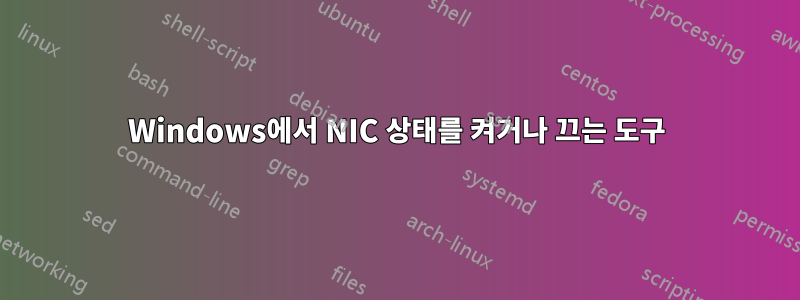 Windows에서 NIC 상태를 켜거나 끄는 도구