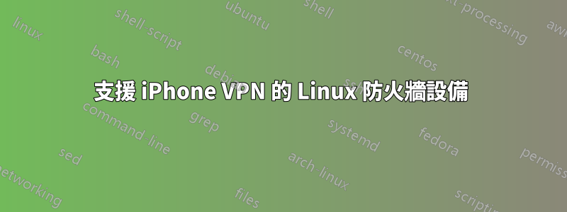 支援 iPhone VPN 的 Linux 防火牆設備