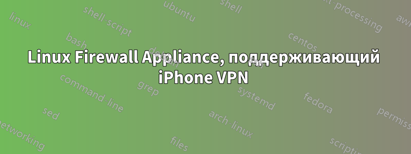 Linux Firewall Appliance, поддерживающий iPhone VPN