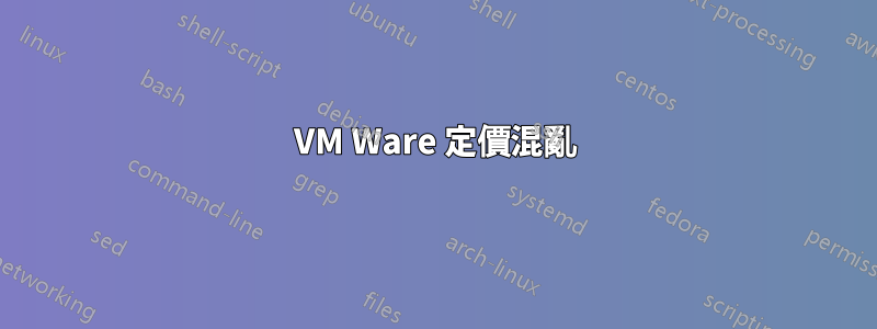 VM Ware 定價混亂