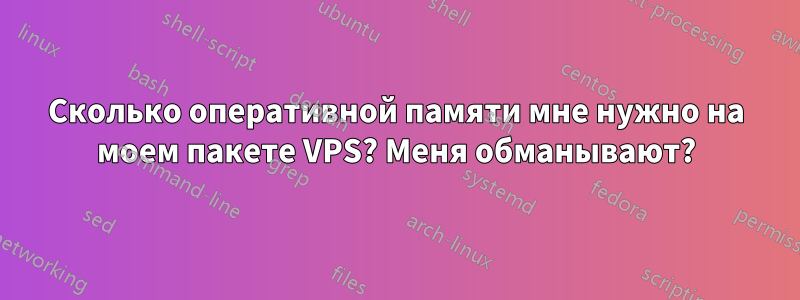 Сколько оперативной памяти мне нужно на моем пакете VPS? Меня обманывают?