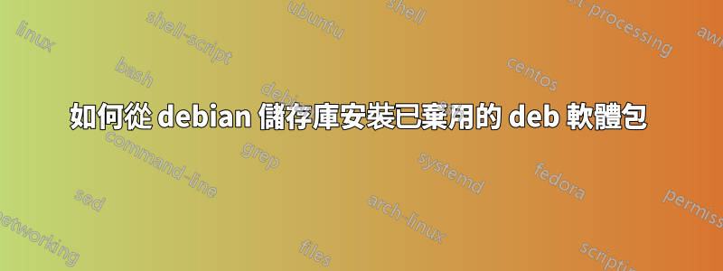 如何從 debian 儲存庫安裝已棄用的 deb 軟體包