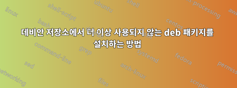 데비안 저장소에서 더 이상 사용되지 않는 deb 패키지를 설치하는 방법