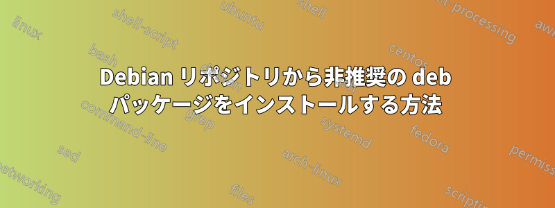 Debian リポジトリから非推奨の deb パッケージをインストールする方法