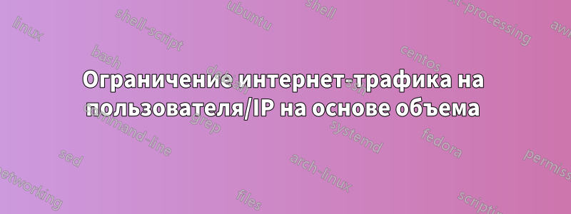 Ограничение интернет-трафика на пользователя/IP на основе объема