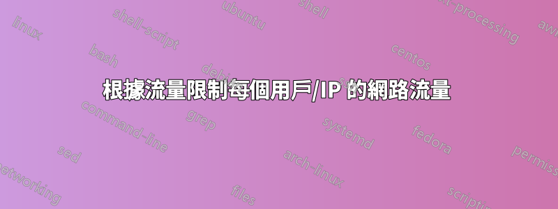 根據流量限制每個用戶/IP 的網路流量