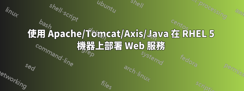 使用 Apache/Tomcat/Axis/Java 在 RHEL 5 機器上部署 Web 服務