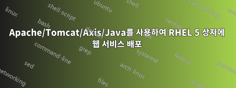 Apache/Tomcat/Axis/Java를 사용하여 RHEL 5 상자에 웹 서비스 배포