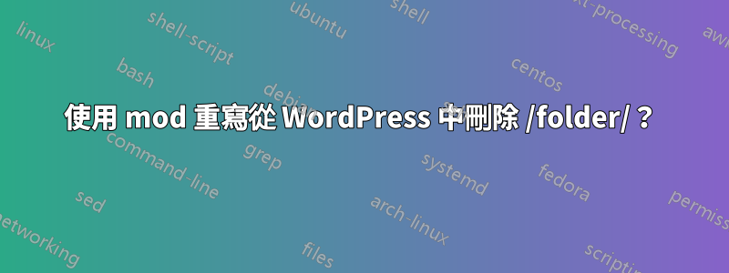 使用 mod 重寫從 WordPress 中刪除 /folder/？