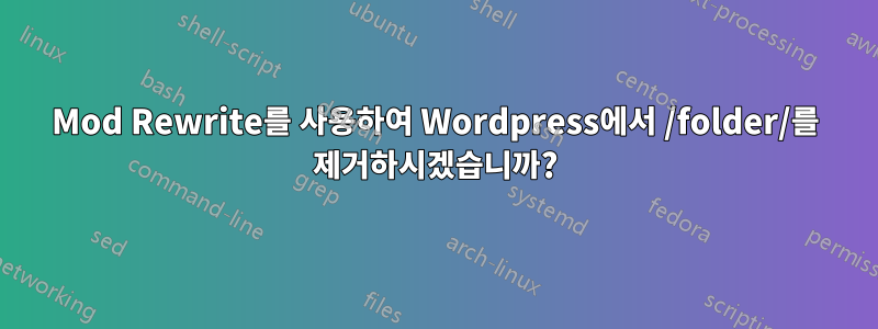 Mod Rewrite를 사용하여 Wordpress에서 /folder/를 제거하시겠습니까?