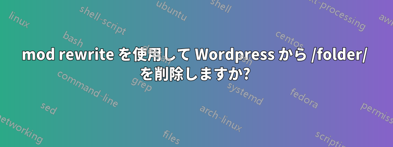 mod rewrite を使用して Wordpress から /folder/ を削除しますか?