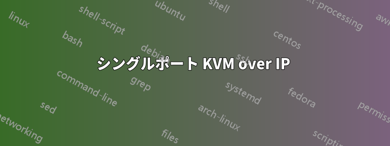 シングルポート KVM over IP