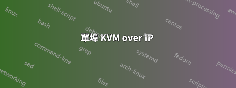 單埠 KVM over IP