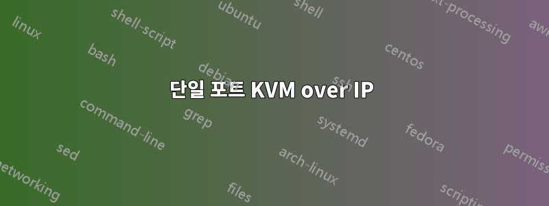 단일 포트 KVM over IP