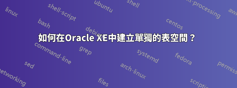 如何在Oracle XE中建立單獨的表空間？