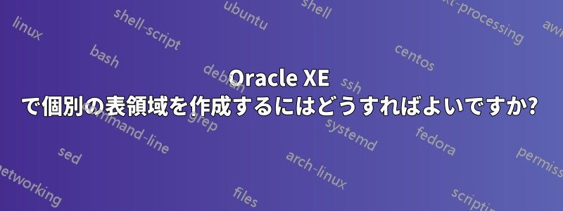 Oracle XE で個別の表領域を作成するにはどうすればよいですか?