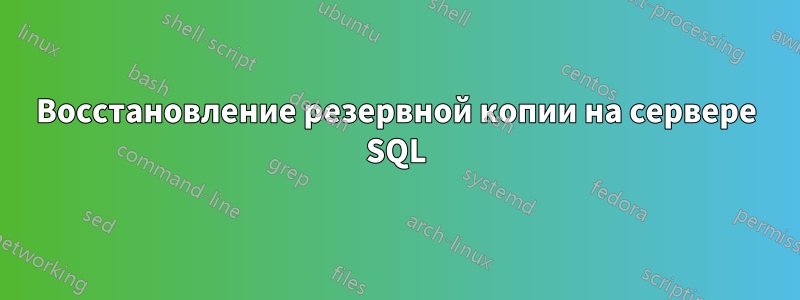 Восстановление резервной копии на сервере SQL