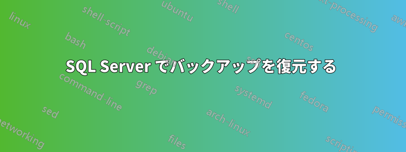 SQL Server でバックアップを復元する