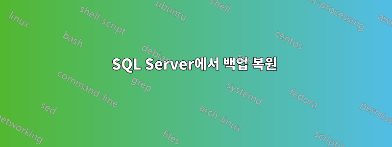 SQL Server에서 백업 복원