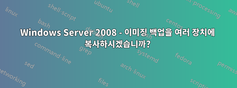 Windows Server 2008 - 이미징 백업을 여러 장치에 복사하시겠습니까?