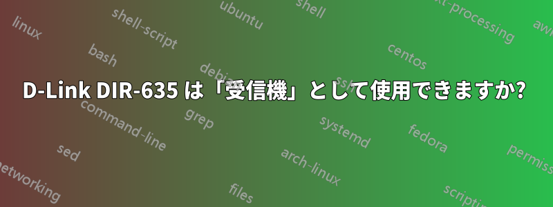 D-Link DIR-635 は「受信機」として使用できますか?