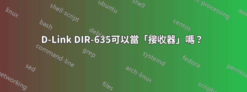 D-Link DIR-635可以當「接收器」嗎？