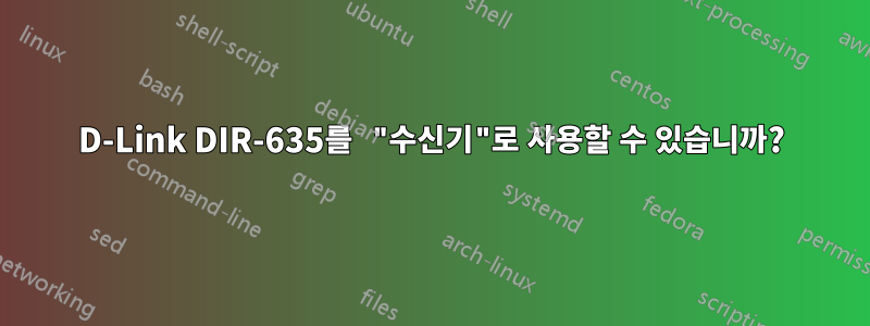 D-Link DIR-635를 "수신기"로 사용할 수 있습니까?