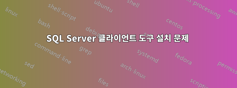 SQL Server 클라이언트 도구 설치 문제