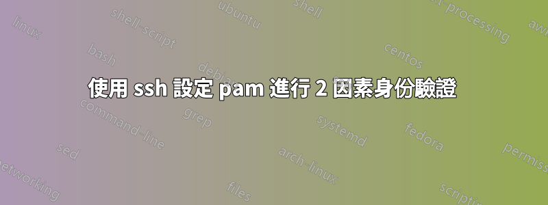 使用 ssh 設定 pam 進行 2 因素身份驗證