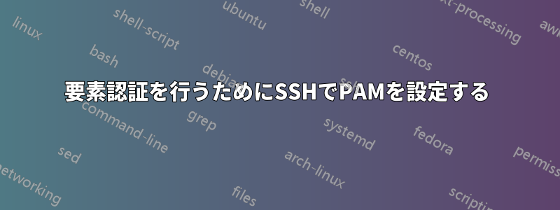 2要素認証を行うためにSSHでPAMを設定する