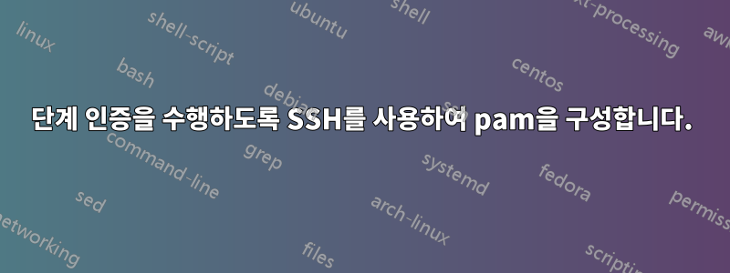 2단계 인증을 수행하도록 SSH를 사용하여 pam을 구성합니다.