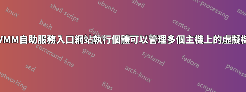 單一SCVMM自助服務入口網站執行個體可以管理多個主機上的虛擬機器嗎？