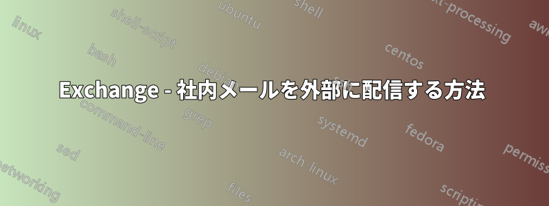 Exchange - 社内メールを外部に配信する方法