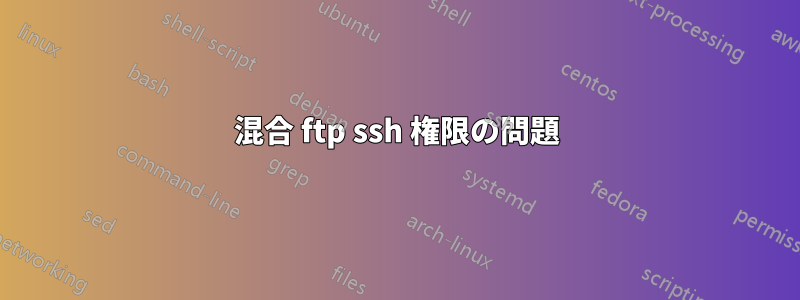 混合 ftp ssh 権限の問題