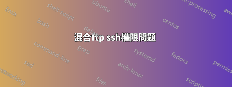 混合ftp ssh權限問題