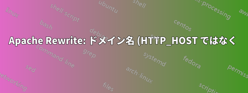 Apache Rewrite: ドメイン名 (HTTP_HOST ではなく) に基づいてルールを記述するにはどうすればよいですか?