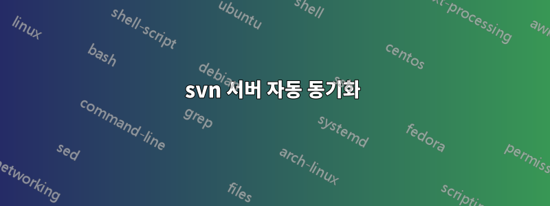 svn 서버 자동 동기화