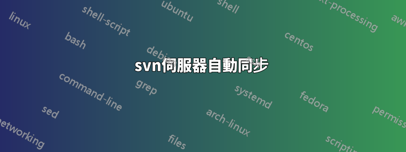 svn伺服器自動同步