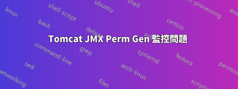 Tomcat JMX Perm Gen 監控問題