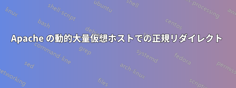 Apache の動的大量仮想ホストでの正規リダイレクト