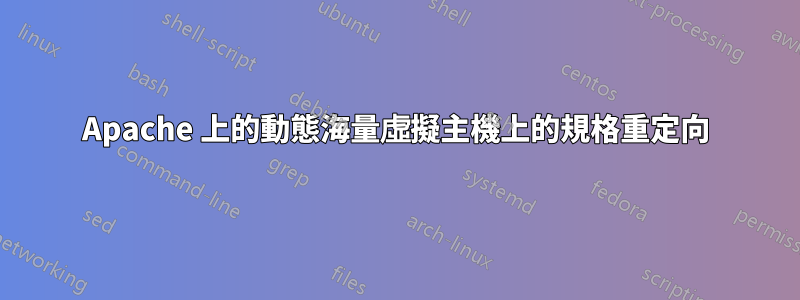 Apache 上的動態海量虛擬主機上的規格重定向