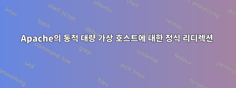 Apache의 동적 대량 가상 호스트에 대한 정식 리디렉션