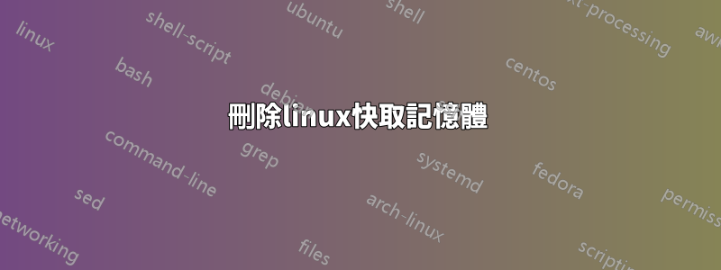 刪除linux快取記憶體