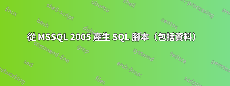 從 MSSQL 2005 產生 SQL 腳本（包括資料）