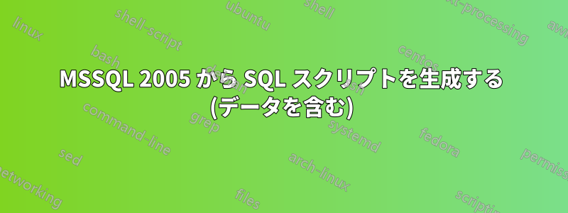 MSSQL 2005 から SQL スクリプトを生成する (データを含む)