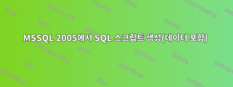 MSSQL 2005에서 SQL 스크립트 생성(데이터 포함)