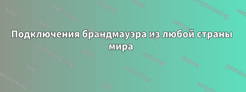 Подключения брандмауэра из любой страны мира 