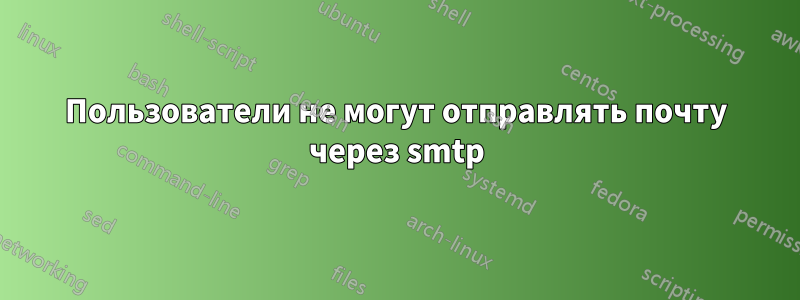 Пользователи не могут отправлять почту через smtp