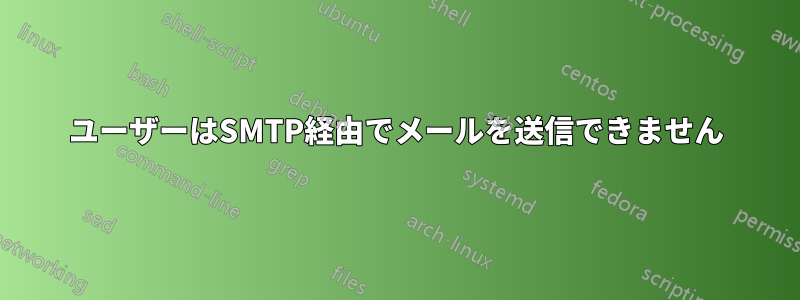 ユーザーはSMTP経由でメールを送信できません